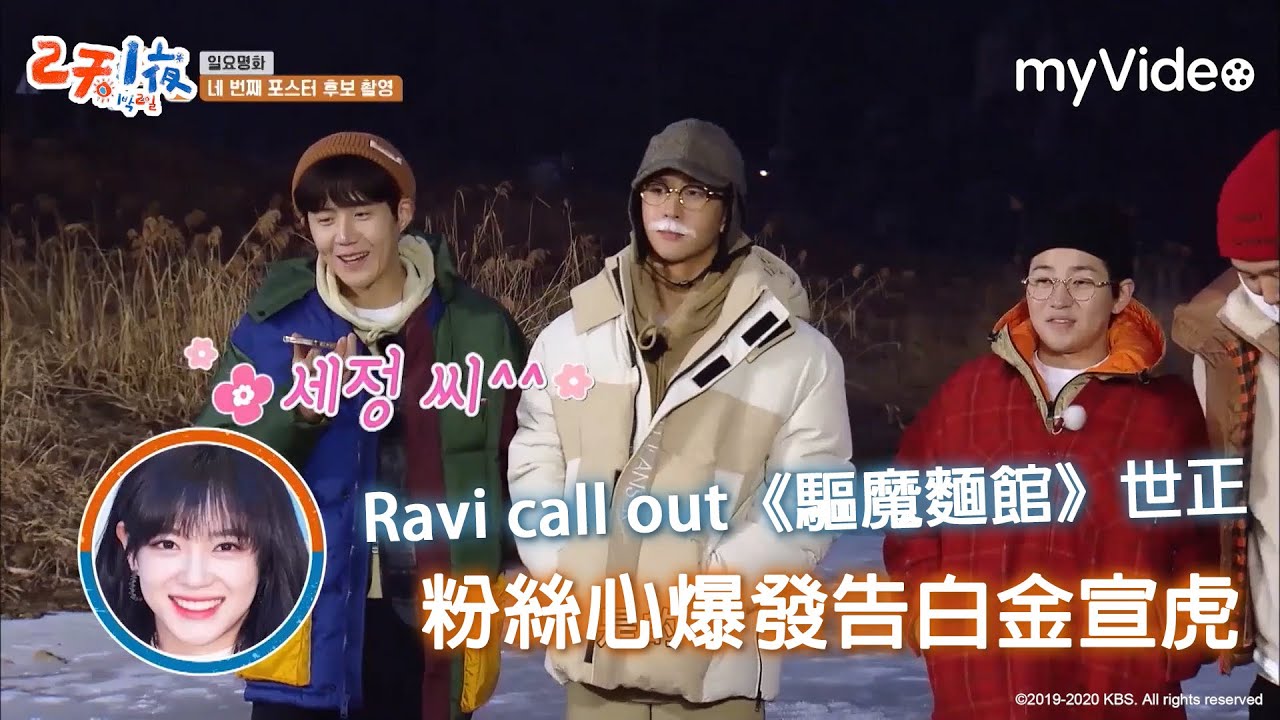 Ravi 通話 驅魔麵館 金世正　早安天使出演預定?! 《兩天一夜》|myVideo韓綜線上看