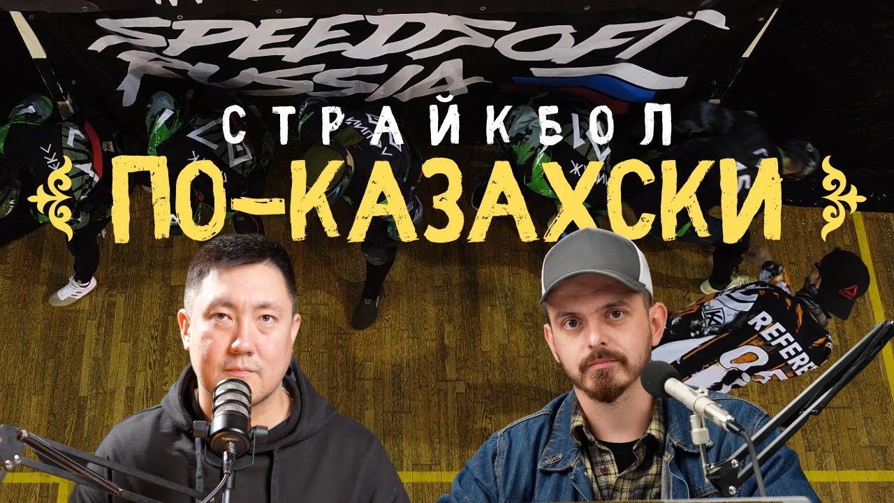 СПЕЦИАЛЬНЫЙ ВЫПУСК. SpeedSoft Russia | Datushka Airsoft