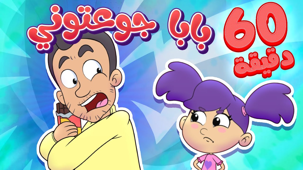 marah tv -  قناة مرح| أغنية بابا جوعتوني ومجموعة اغاني الأطفال