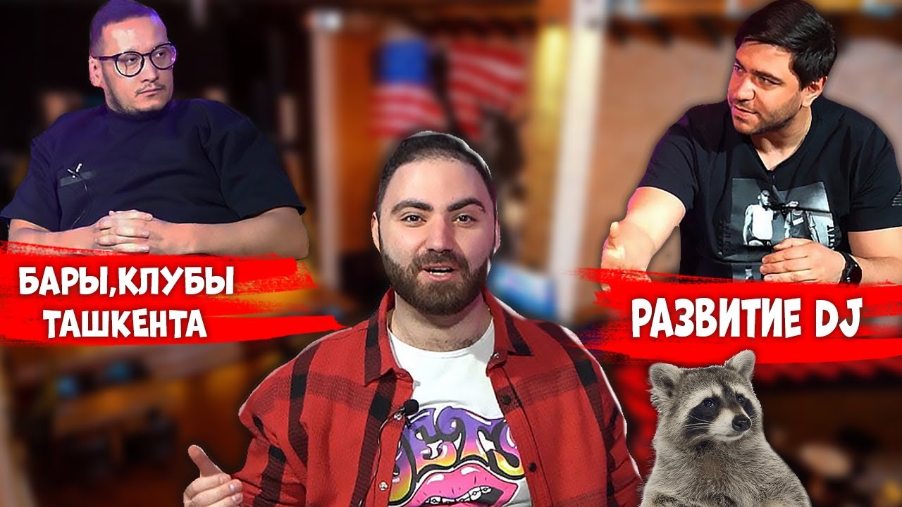 ПОДКАСТ DJ OCHIL & DJ KADAMIQUE (DJ FURIK). Куда катятся клубы и бары Ташкента, О диджействе
