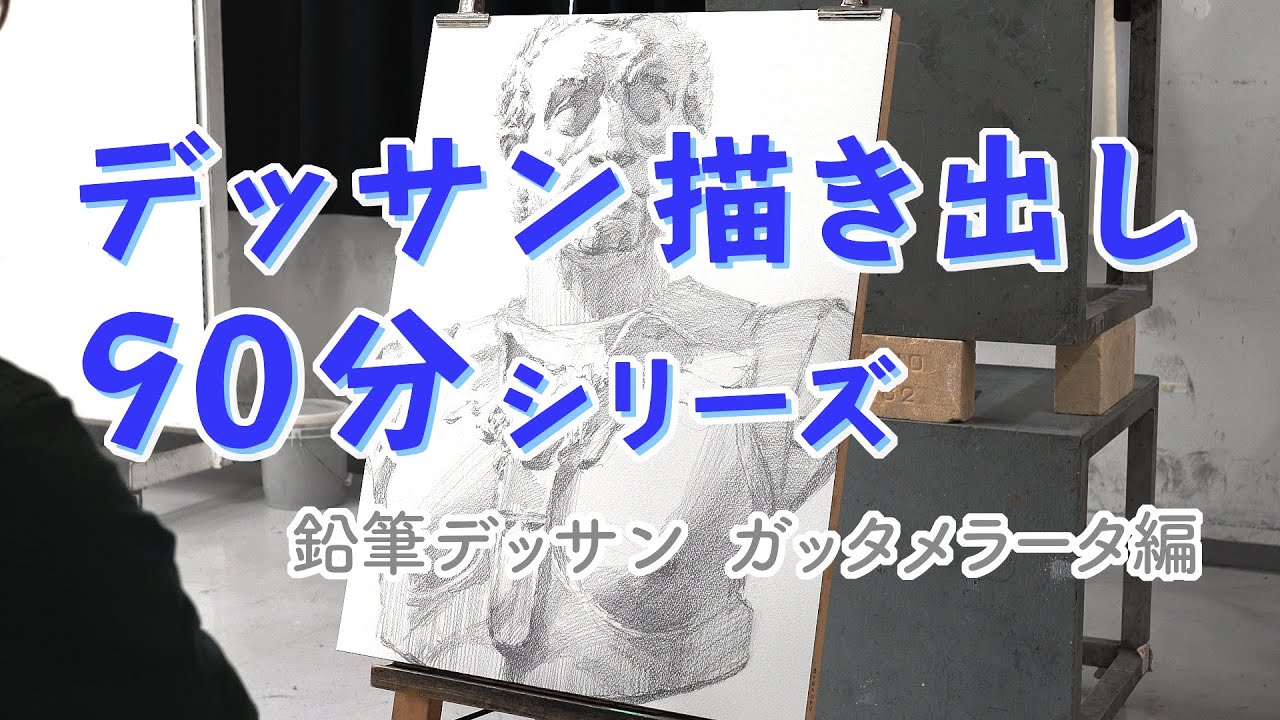 《鉛筆デッサン：ガッタメラータ編》石膏デッサン描き出し90分シリーズ