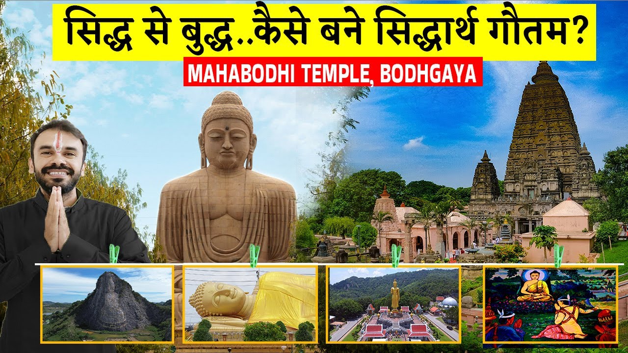 सिद्ध से बुद्ध….कैसे बने सिद्धार्थ गौतम ? MAHABODHI MAHAVIRA TEMPLE | Gaya to Bodh Gaya | Bihar