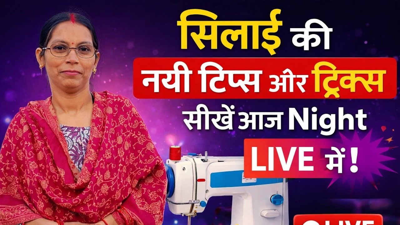 सिलाई की नाईट टिप्स एंड ट्रिक सीखे आज नाइट लाइफ में