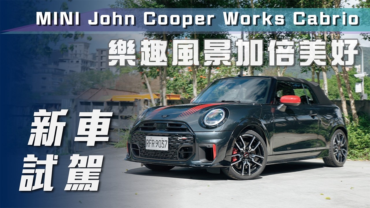 【新車試駕】MINI John Cooper Works Cabrio｜樂趣風景加倍美【7Car小七車觀點】
