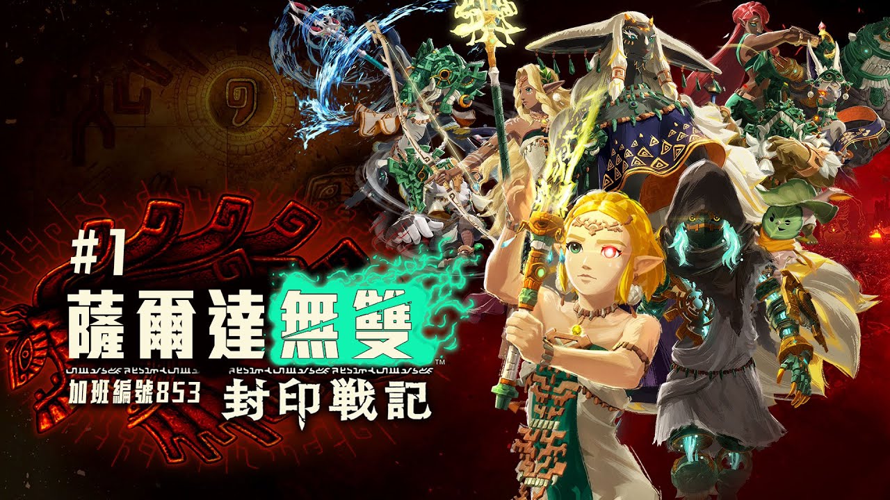 薩爾達無雙 封印戰記 | 消逝記憶線! 期待之一! 換日開跑! 前面邊等邊聊! 加班三周年P1t273 - 莎皮塞維爾