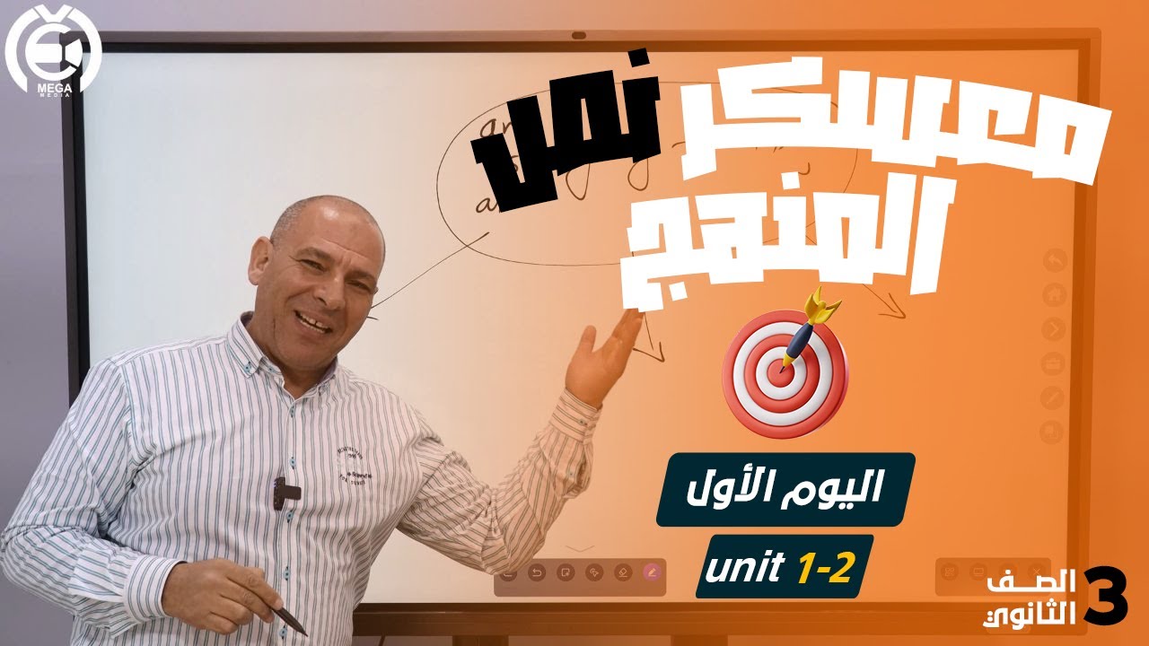 شرح و حل يونت 1-2  تالتة ثانوي | | أسامة بحر
