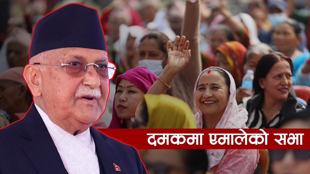 Live : दमकमा केपी शर्मा ओलीको चुनावी सभा
