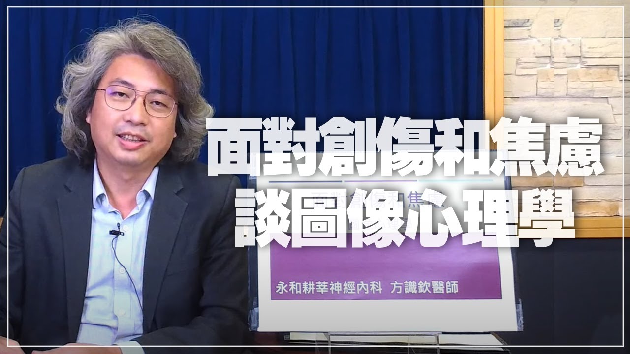 '21.11.09【名醫時間】方識欽醫師談「面對創傷和焦慮－談圖像心理學」