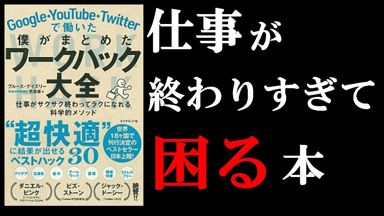 プロが教えてくれる1番わかりやすい仕事術！　12分でわかる『Google・YouTube・Twitterで働いたぼくがまとめたワークハック大全』