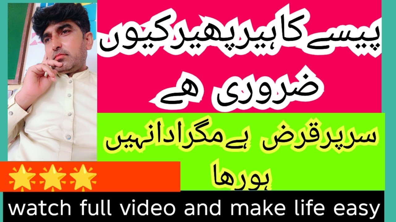 قرض ادانہیں ہوتاتوآٸیں اس فارمولےپرعمل کریں  تھوڑےسےپیسےاستعمال کرکےزندگی آسان بناٸیں