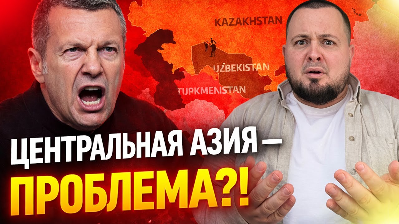 Соловьёв снова пробил дно: Центральная Азия как &ldquo;проблема&rdquo;