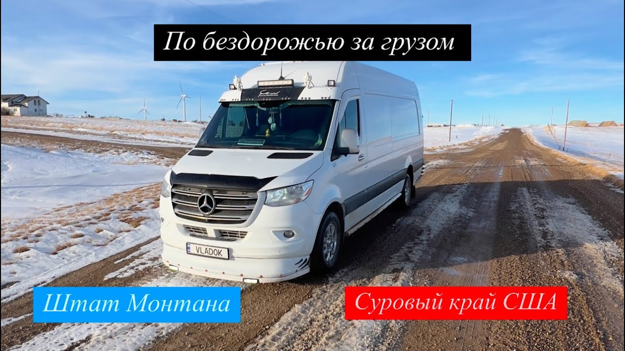 По бездорожью за грузом. Штат Монтана. Суровый край США.