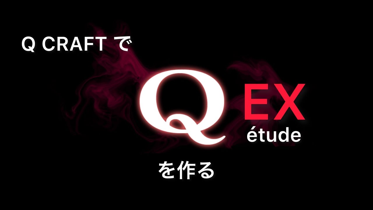 Q CRAFT で Q EX étude を作る