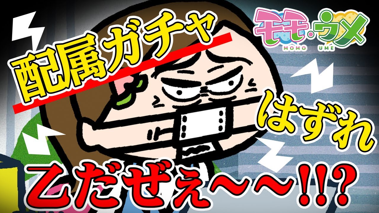 【無慈悲】ガチャが原因で、新人が一人辞めちゃったらしいですよ&hellip;＜【SNSアニメ】モモウメOL編＞