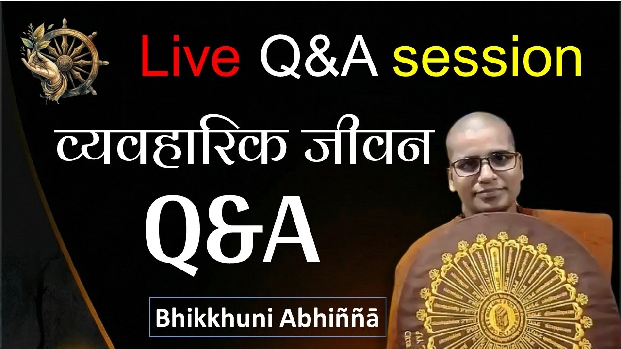 व्यवहारिक जीवन संबंधी। प्रश्नोत्तर सत्र Live Q&A session l Bhikkhuni Abhiññā #motivation 