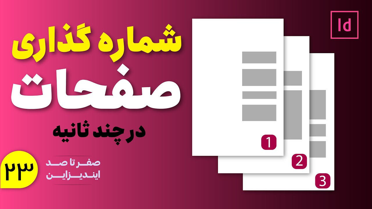 آموزش ایندیزاین | آموزش شماره گذاری صفحات در ایندیزاین