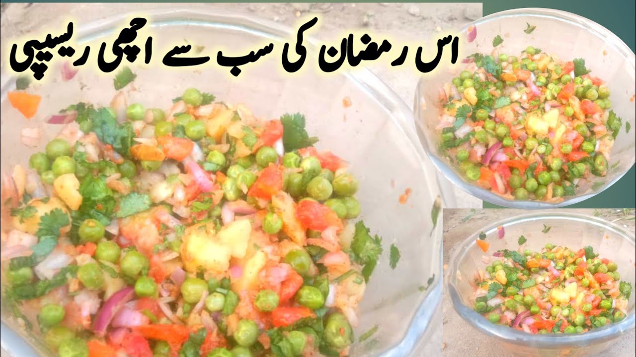 Matar Chaat Recipe |اس رمضان میں روزے داروں کا دل جیتنا ہے تو یہ ریسپی بنانا سیکھ لیں | easy recipe