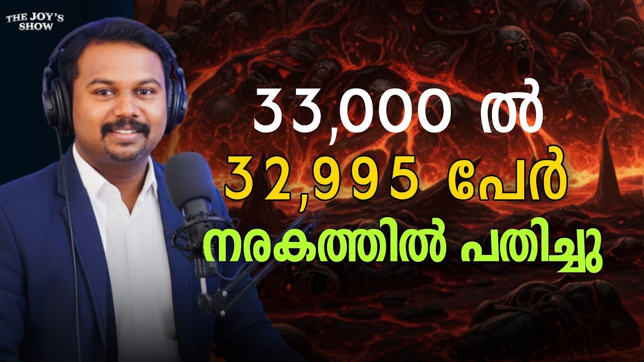 ഒരു മണിക്കൂറിൽ മരിച്ച 33,000ൽ 32,995 പേർ നരകത്തിൽ പതിച്ചു! ഞെട്ടിക്കുന്ന വെളിപ്പെടുത്തൽ!