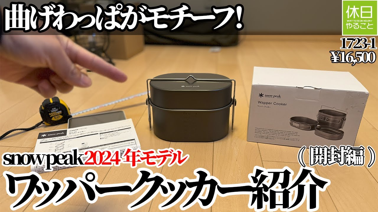 1723-1【キャンプ】【4K】snow peakワッパークッカー2024年モデル｜曲げわっぱ風デザイン・開封編レビュー