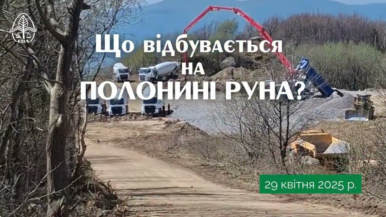 Що коїться на полонині Руна? Як будівництво ВЕС знищує Карпати | Екологія Право Людина