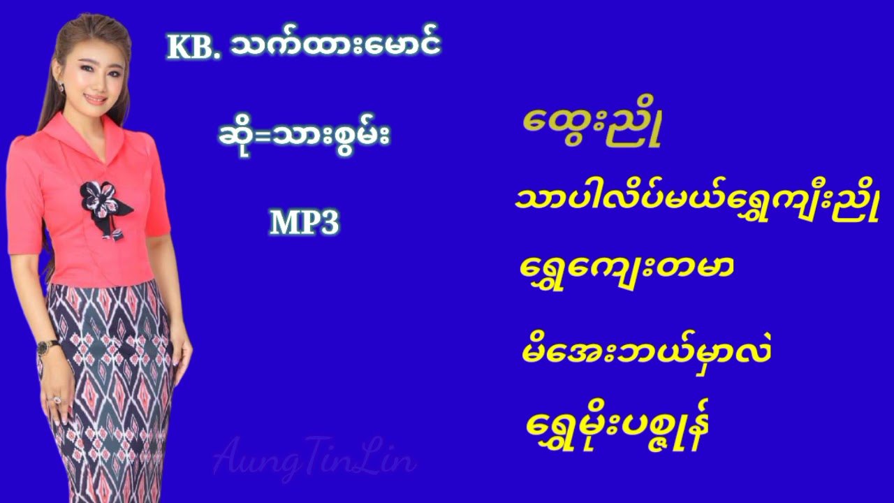 KB. သက်ထားမောင် ဆို စွမ်းချစ် အကောင်းဆုံးတေးစုစည်းတင်ပေးလိုက်ပါတယ် MP3