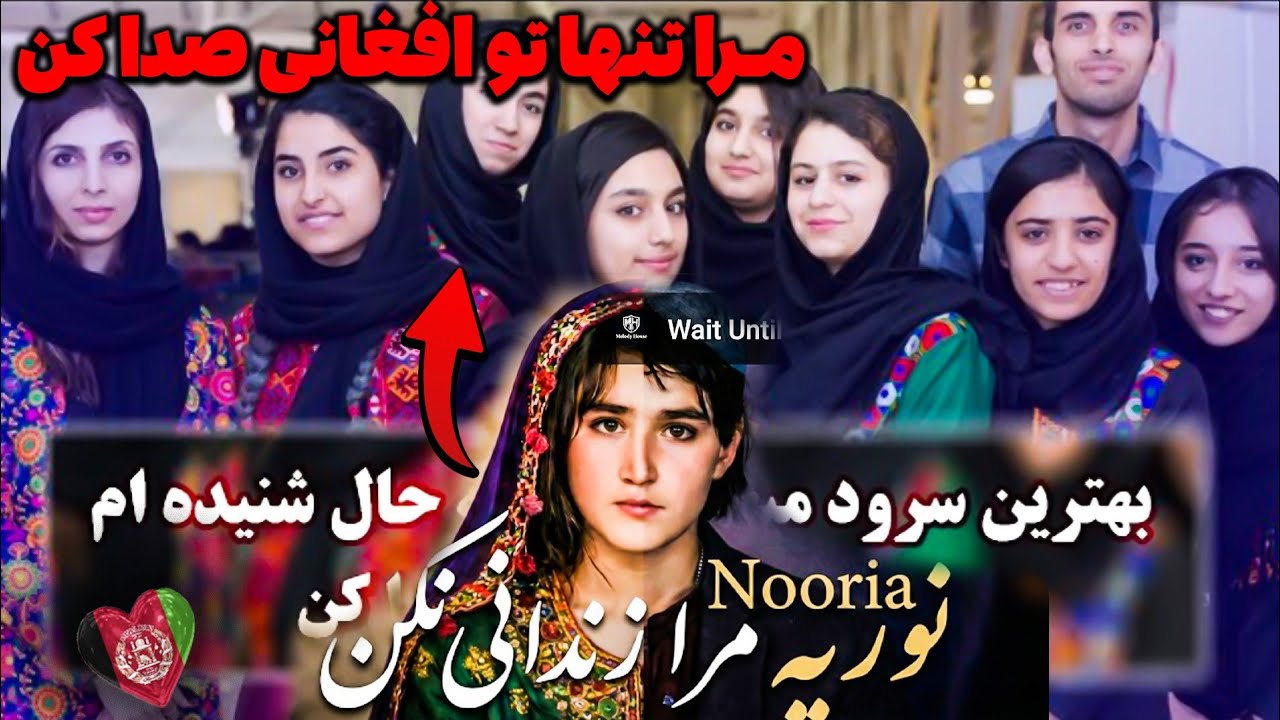 مرا تنها تو افغانی صدا کن😍😱برای نوریه که طالبان میخواهد اورا بکشه