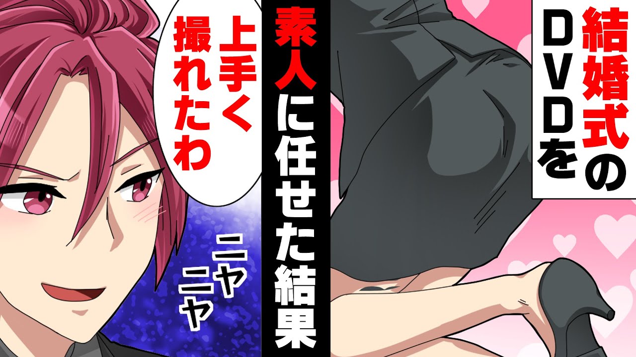 【漫画】「何、これ...！？」同僚が引き受けた友人の結婚式動画がめちゃくちゃな内容に。→「良い記念になったでしょw」悪意たっぷりの撮影内容に腹を立てた友人は...