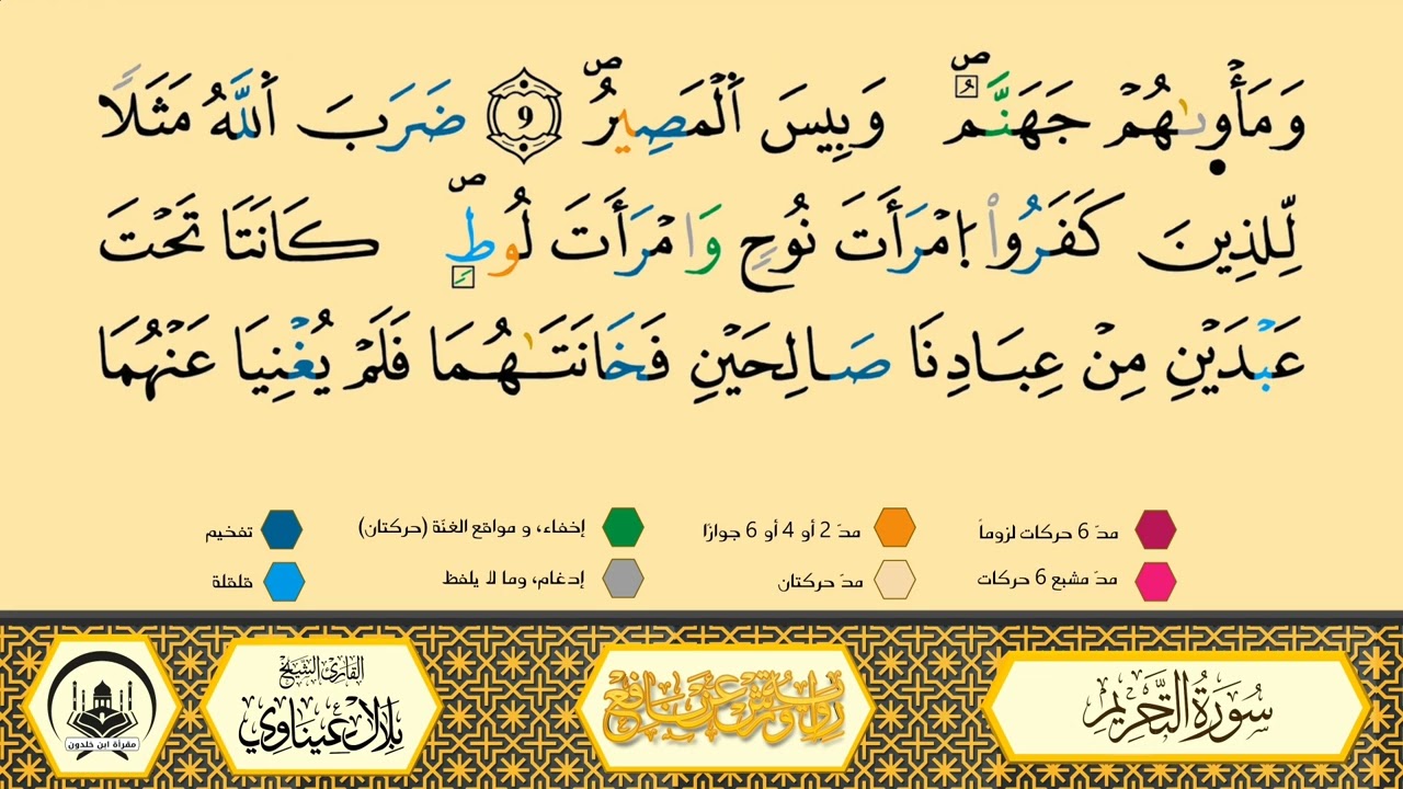 سورة التحريم من 07 إلى 09 _مكررة_ ورش من طريق الأزرق بقصر البدل 🔸 المصحف المعلم 🔹 الشيخ بلال عيناوي 