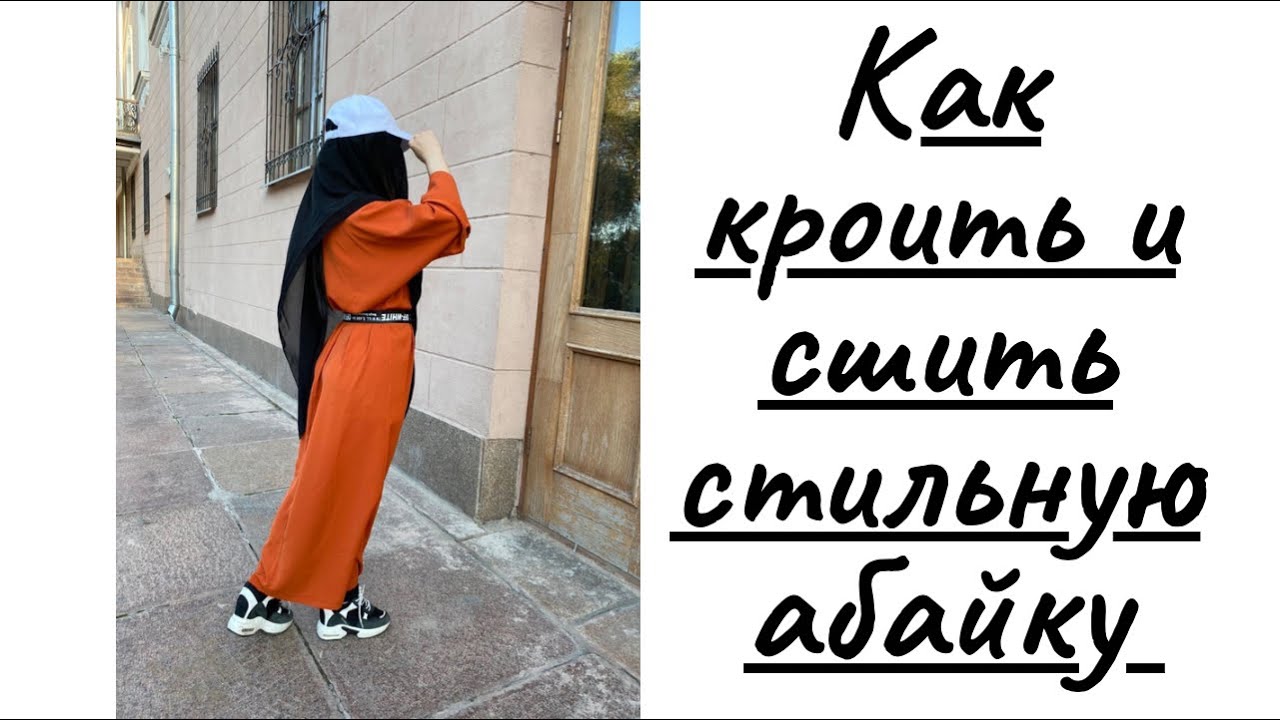 КАК КРОИТЬ И ШИТЬ АБАЮ