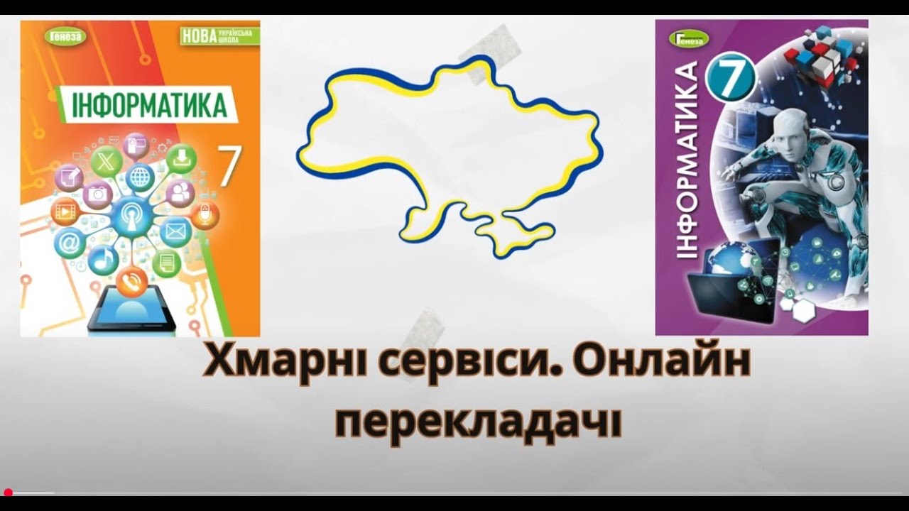 Презентація. Хмарні сервіси. Онлайн перекладачі. Переваги та недоліки.#education #освіта #project