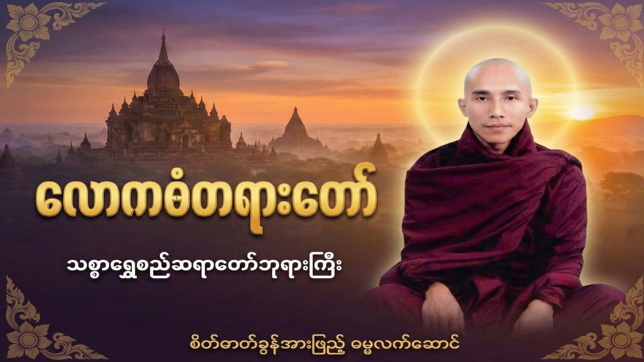 လောကဓံကို ဘယ်လိုရင်ဆိုင်မလဲ? | လောကဓံတရားတော် - သစ္စာရွှေစည်ဆရာတော်