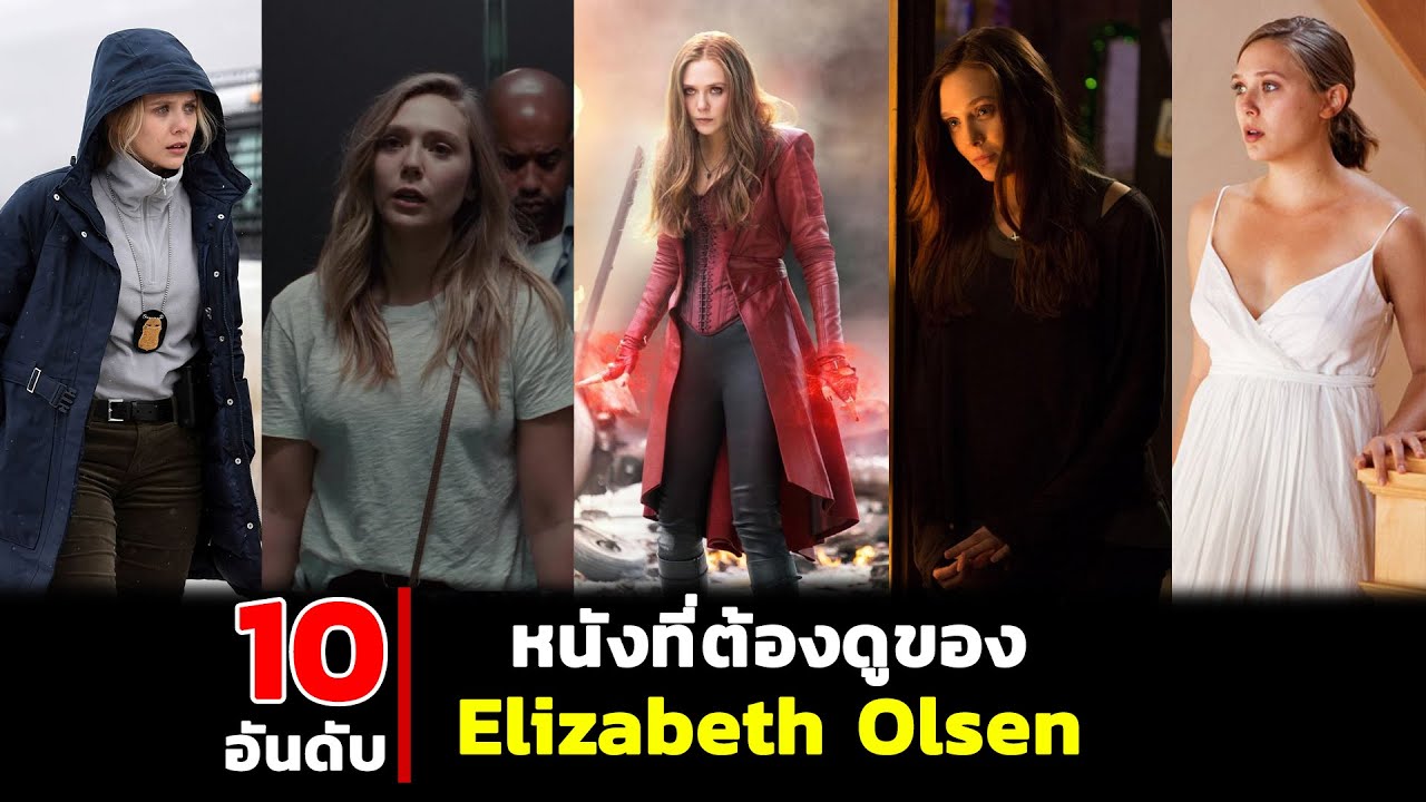 10 อันดับ หนังของ Elizabeth Olsen ที่ไม่ควรพลาด!!