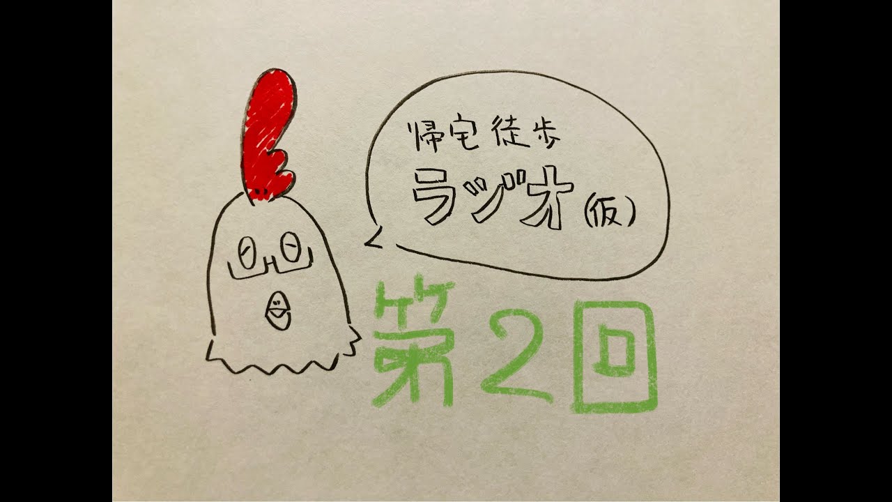 【第2回】帰宅徒歩ラジオ(仮)