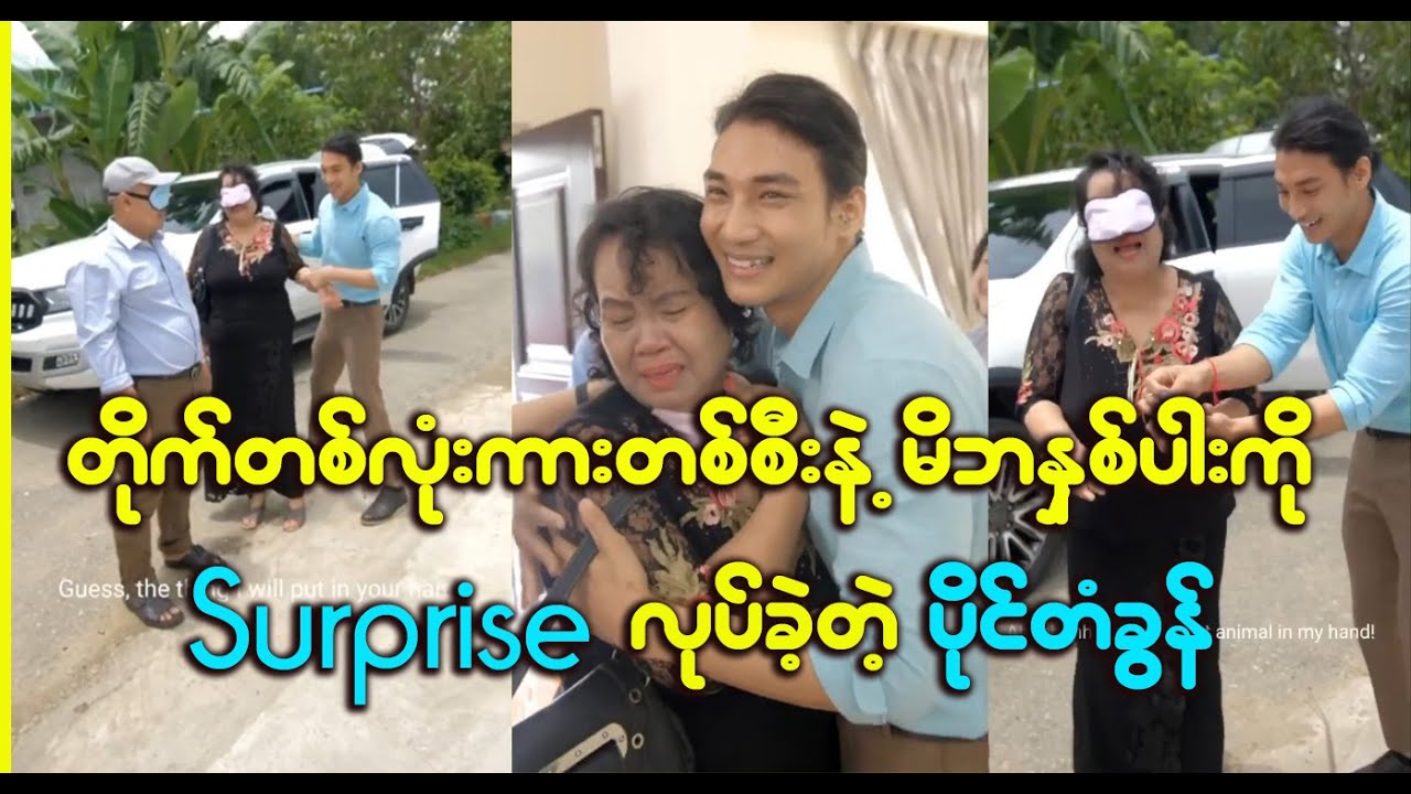 ပိုင်တံခွန်ရဲ့တိုက်နဲ့ ကားလက်ဆောင်ကြောင့် မျက်ရည်ကျခဲ့တဲ့ မိဘနှစ်ပါး