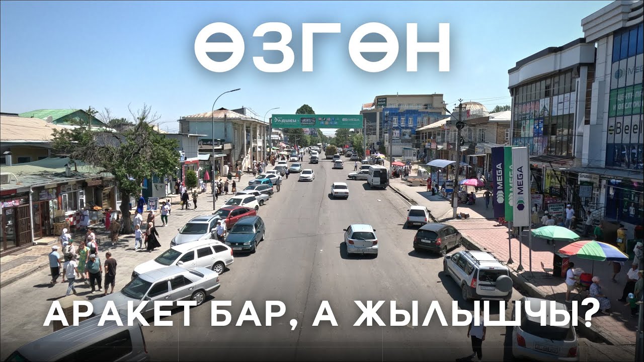 Ɵзгөн шаары | Ɵзгөн центр | 6 Кадам Ош областы | Ɵзгөн шаарбы? | Озгон | Узген Кыргызстан