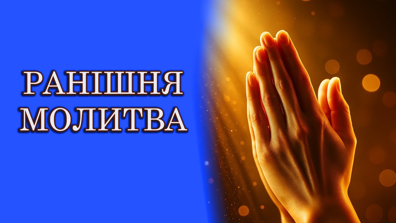 Почни свій день з Богом 📖 Ранкова молитва