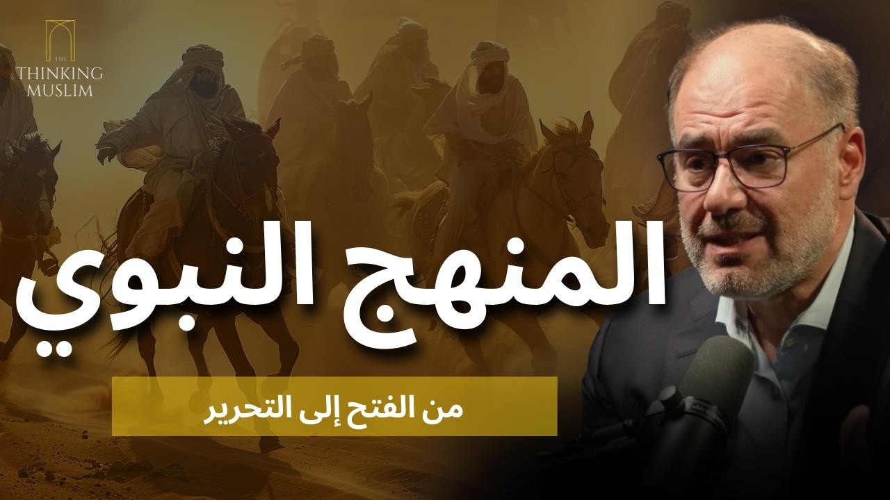السيرة والجغرافيا السياسية: كيف أسس النبي ﷺ حضارة | د. وضاح خنفر