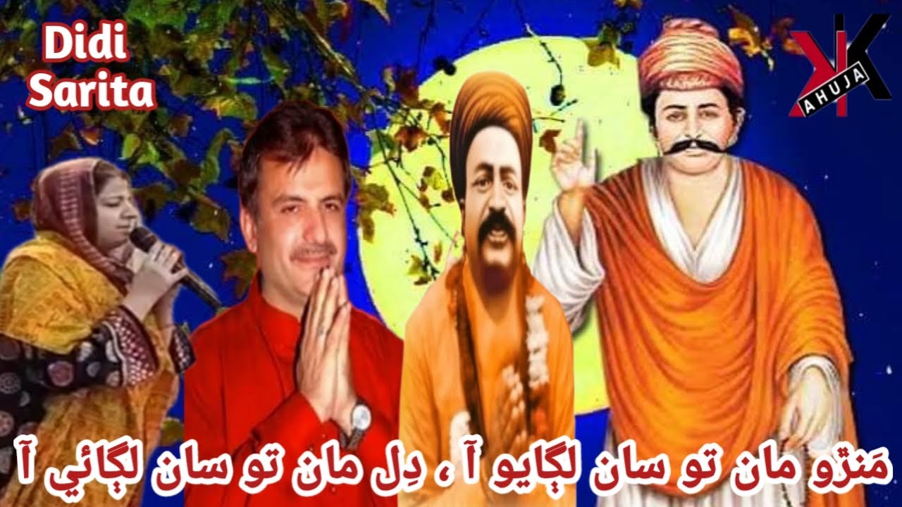 Manro Maan Tou Saan Lagayo Aa || Didi Sarita || Sindhi Sweet SSD Bhajan || SSD || HD ||