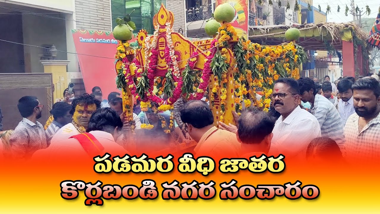 పడమర వీధి కొర్లబండి నగర సంచారం | Eluru Padamara Veedhi Jatara | Korlabandi Nagar Sancharam