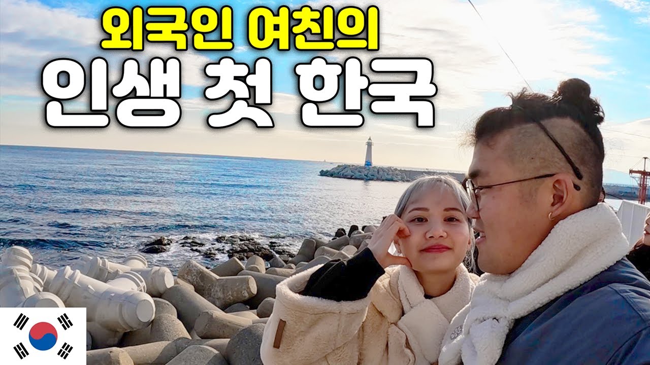 태어나서 처음으로 한국 온 외국인 여친과의 부산여행