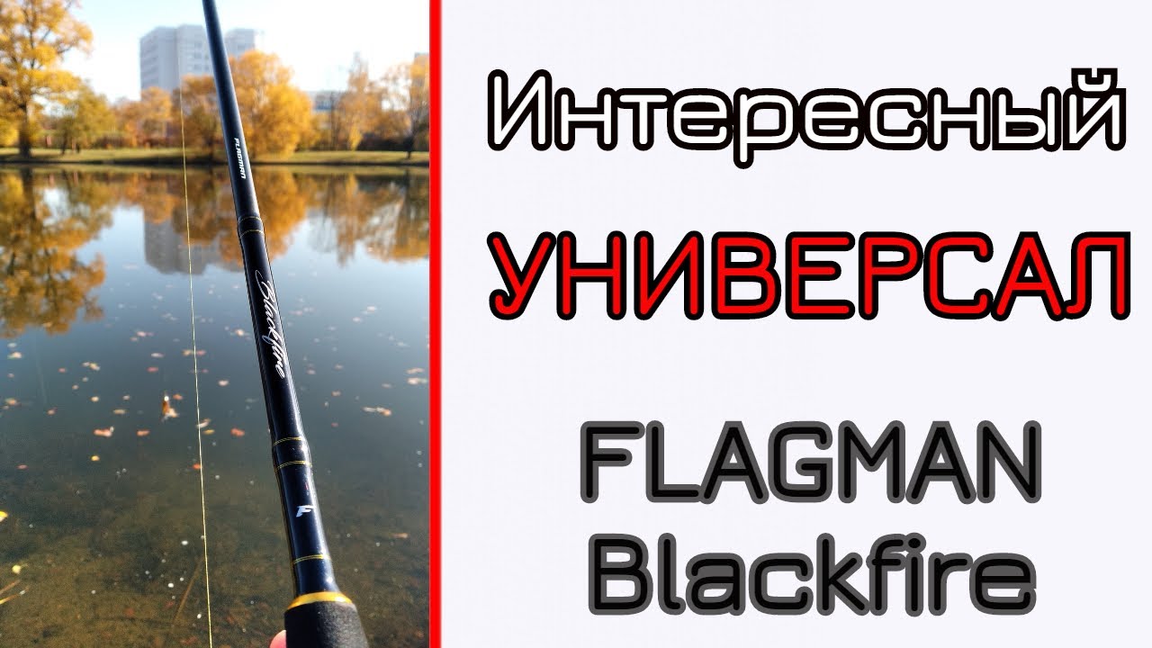 Что может универсальный спиннинг. Палка под ВСЁ! Flagman Blackfire.