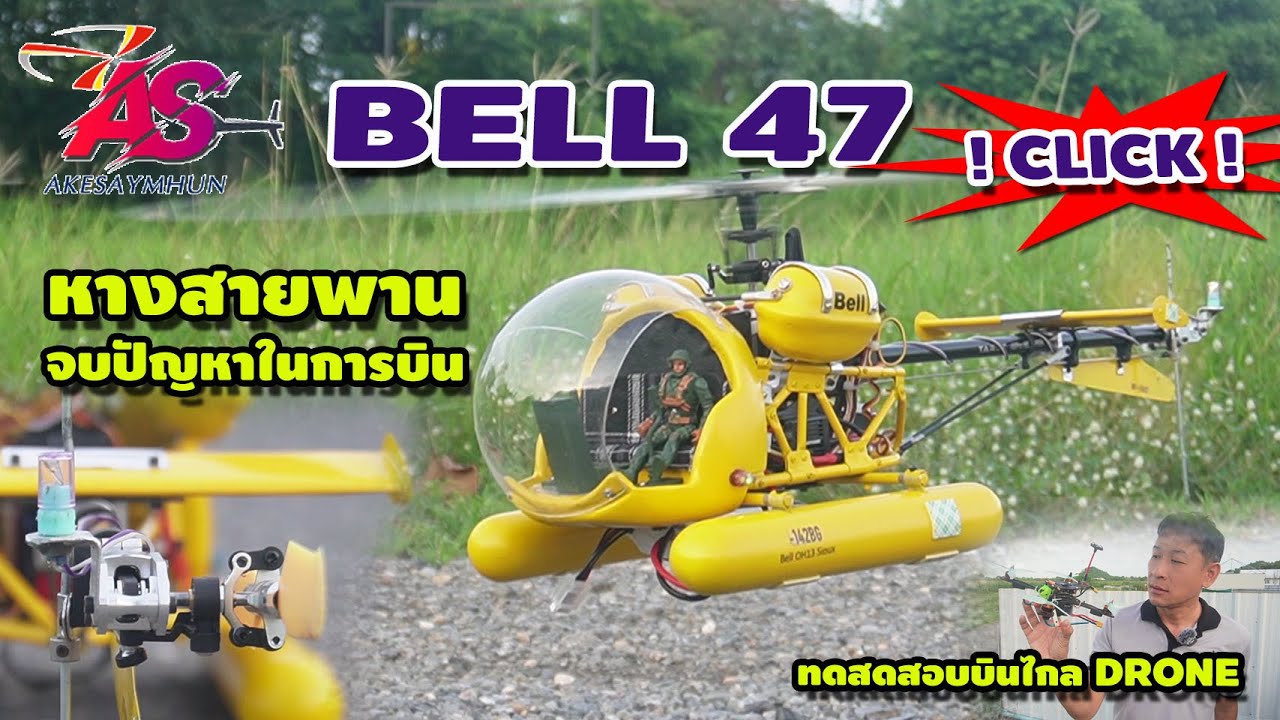 BELL 47 อัพหางให้เป็นสายพาน จบปัญหาเรื่องของหาง และ CG เป๊ะ บินได้ยาวๆ ทดสอบโดรนบินไกล