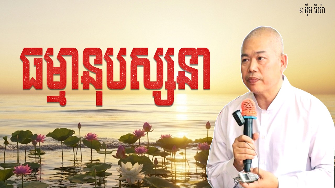 Vol.260 | ធម្មានុបស្សនាសតិប្បដ្ឋាន | សម្តែងដោយ លោកគ្រូធម្មាចារ្យ អុឹម រ៉ៃយ៉ា | Khmer New Dharma