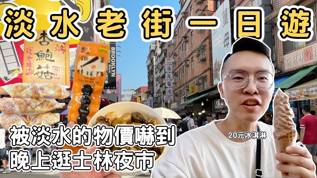 【ManLife】新北淡水老街一日遊｜被淡水的物價嚇到 20元的冰淇淋 士林夜市 new taipei city Tamsui one day tour  《阿滿生活｜新北》