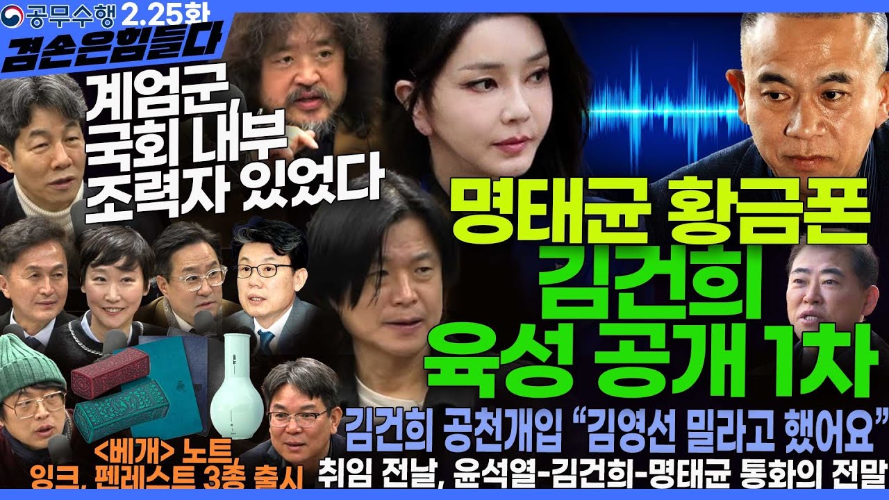 김어준의 겸손은힘들다 뉴스공장 2025년 2월 25일 화요일 [장경태, 윤건영, 주진우, 남상권, 류삼영, 이지은, 진성준, 박시동, 패션공장(박종진, 이재록)] + 텐밀희