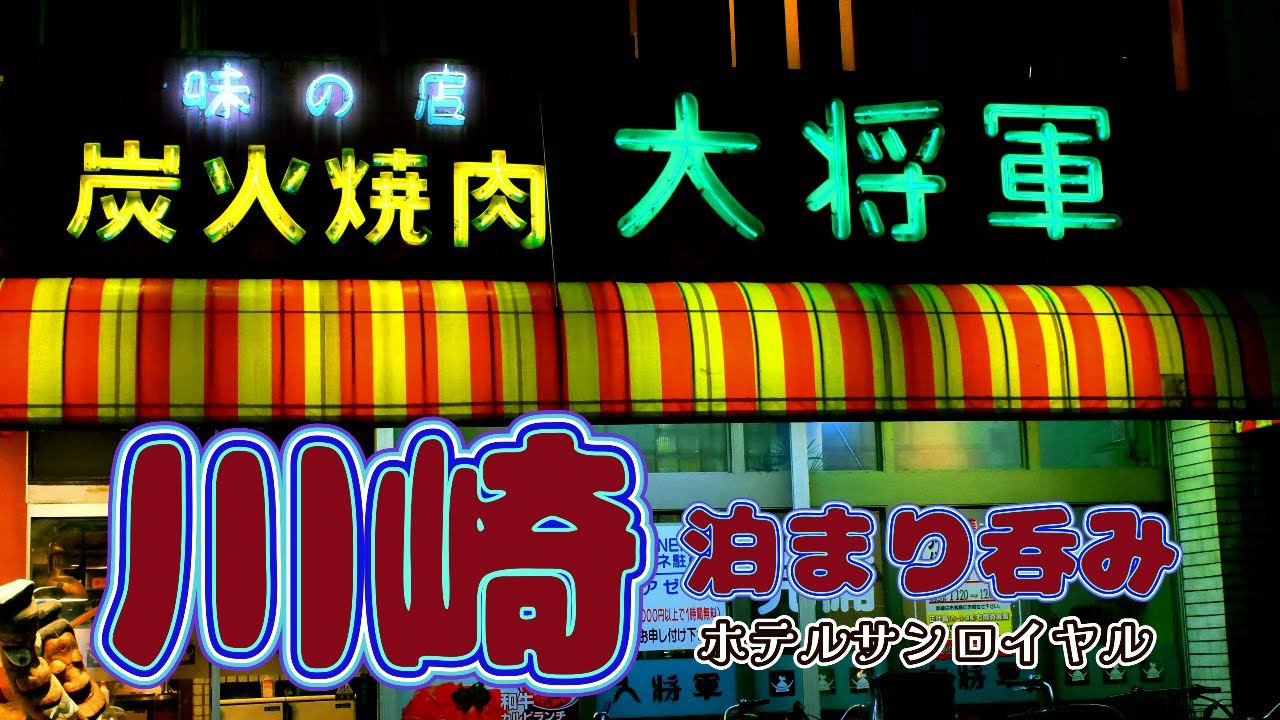 【川崎泊まり呑み旅】「天龍銀座街店」「丸大ホール本店」「島田屋」「大将軍」「元祖ニュータンタンメン本舗」【ホテル サンロイヤル】