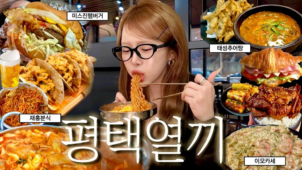 하루에 대충 만칼로리먹는 돌아온 평택먹방브이로그 1편🚨송탄미군부대 미스진햄버거+킹타코&bull;재홍분식 즉석떡볶이+쫄면&bull;태성추어탕 추어튀김&bull;이모카세 저녁&bull;아침은 크로와상샌드위치MUKBANG
