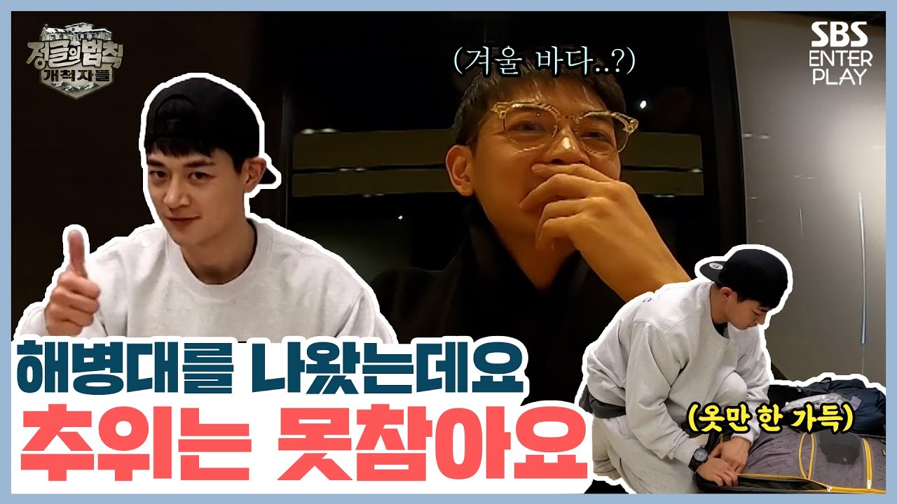 [독점 선공개] 군대물 덜 빠진 민호의 정글 준비! 열정맨도 추위는 못 참아!! 🔥정글의 법칙 개척자들🔥