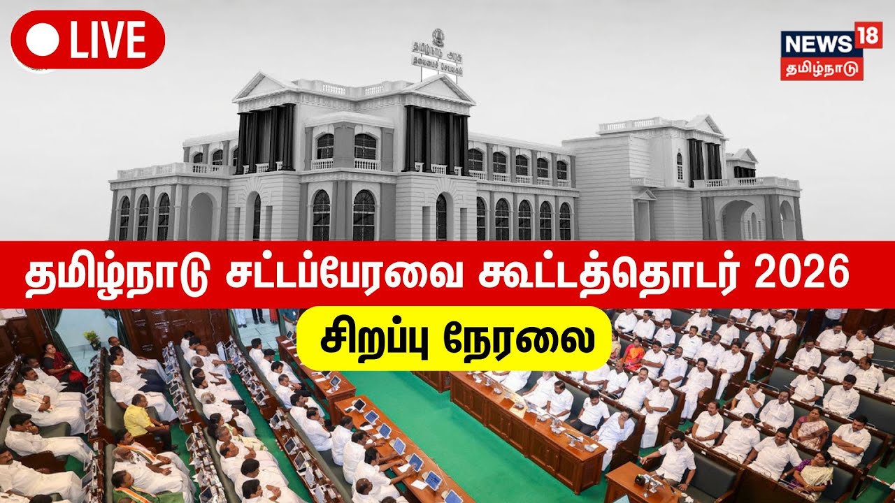 🔴Tamil Nadu Assembly Session 2026 LIVE | தேர்தல் ஆண்டின் முதல் சட்டப்பேரவைக் கூட்டத்தொடர் | N18L