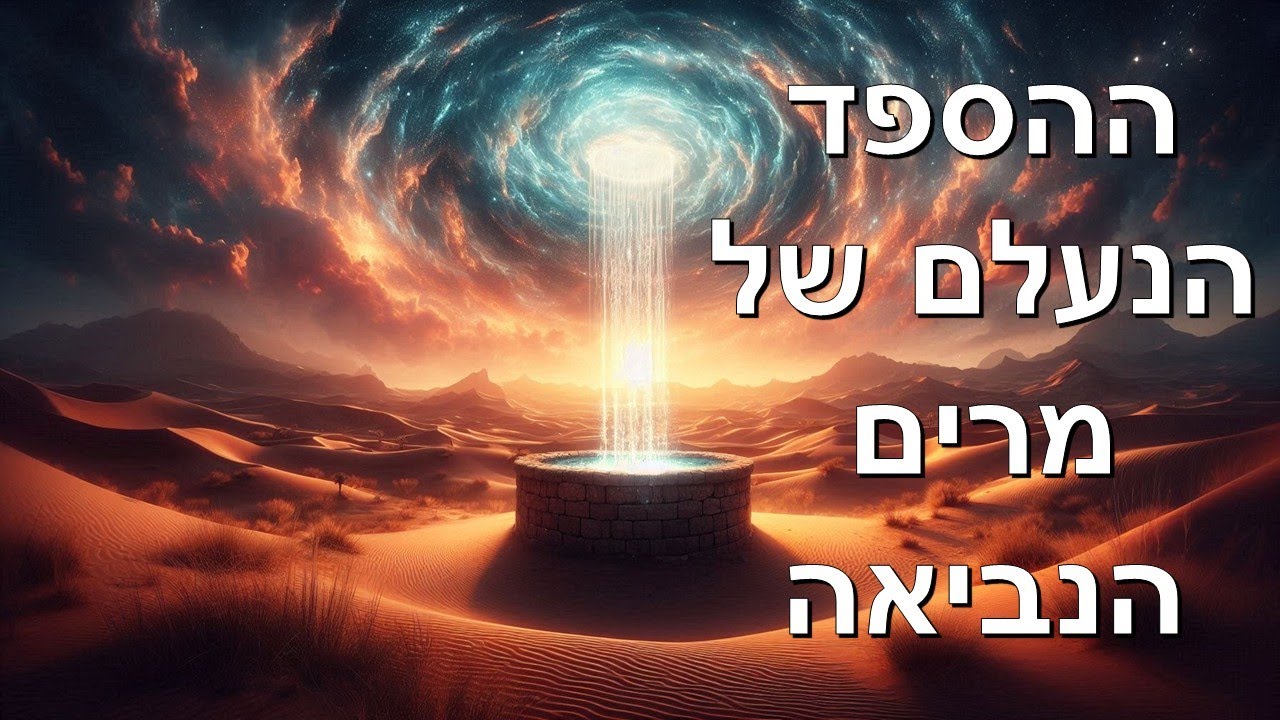 ההספד הנעלם של מרים הנביאה / בארה של מרים,  פרשת חקת ולמה לא הספידו את מרים? חלק א רב הסמוי על הגלוי